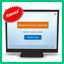 Новинка! Электронный курс «Компрессионный трикотаж»
