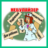 Как выбрать ингалятор?