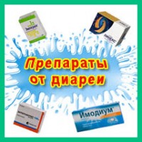 антидиарейные препараты