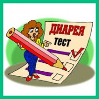 Тест по диарее для первостольников
