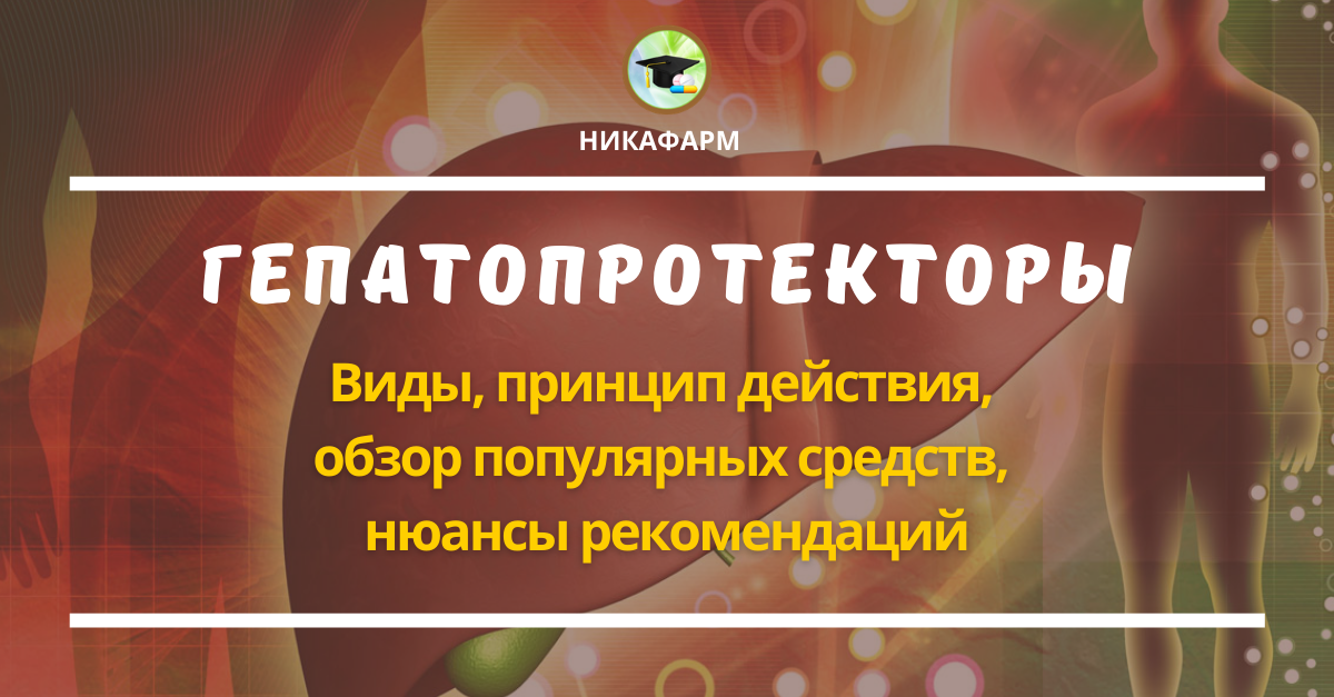 Гепатопротекторы презентация фармакология