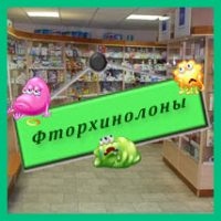 препараты фторхинолоны