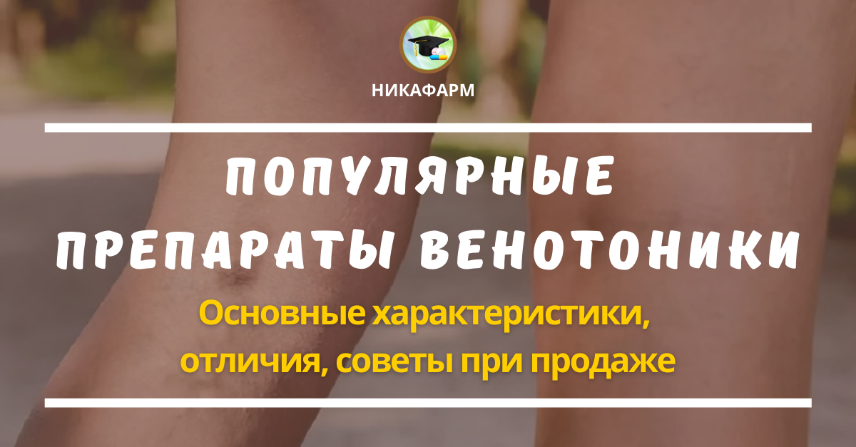 Популярные препараты венотоники. Особенности, отличия друг от друга ...
