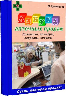 Книга "Азбука аптечных продаж" Марины Кузнецовой