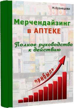 Книга "Мерчендайзинг в аптеке" Марины Кузнецовой