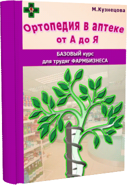 Книга "Ортопедия в аптеке" Марины Кузнецовой