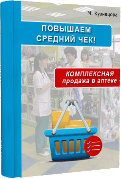 Книга "Повышаем средний чек" Марины Кузнецовой