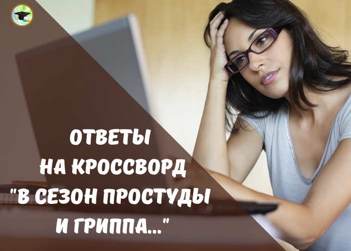 Ответы на кроссворд2