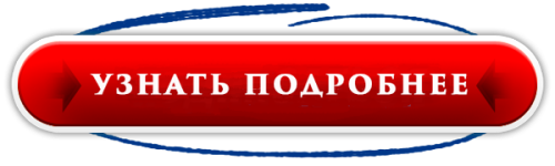 Читайте подробнее здесь. Кнопка узнать. Кнопка узнать больше. Кнопка подробнее. Подробнее здесь кнопка.